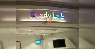 室内广告招牌 candylab1