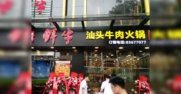 户外广告招牌 亚克力发光字 汕头牛肉火锅店1