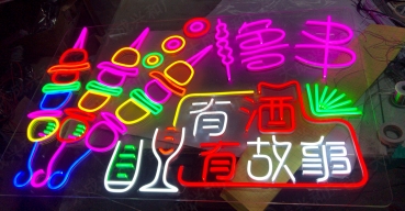 烧烤店霓虹灯造型发光字——有酒有故事