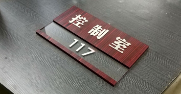 亚克力仿木纹门牌制作案例一2