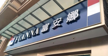 富安娜店面门头招牌吸塑发光字制作案例3