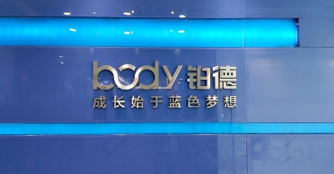 企业形象墙不锈钢字制作案例——body铂德1