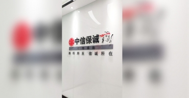 中信保诚前台logo形象背景墙水晶字制作案例2