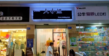 大小姐店面门头招牌不锈钢背发光字制作案例