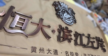 滨江左岸拉丝不锈钢精工字制作案例