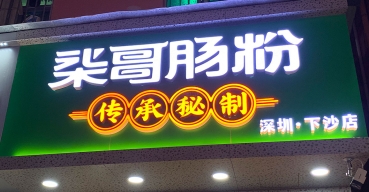 柒哥肠粉店面门头招牌超级发光字制作案例1