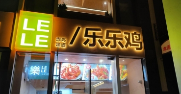 乐乐鸡店面门头招牌不锈钢广告字制作案例1