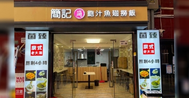 简记鲍汁鱼翅捞饭店面门头招牌广告字定制案例