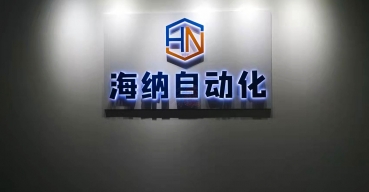 海纳自动化企业背景墙logo不锈钢背发光字定制案例