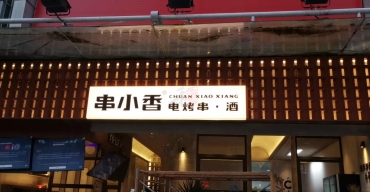 串小香门店门头招牌广告灯箱定制案例2