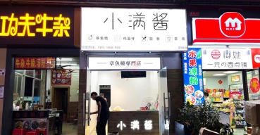 小满酱章鱼烧门店门头招牌广告灯箱定制案例1