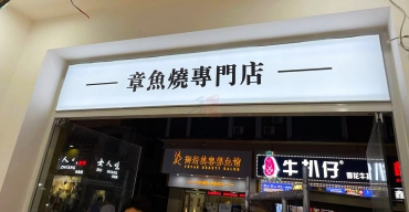 小满酱章鱼烧门店门头招牌广告灯箱定制案例2