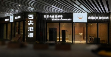 舌尖浪漫门店门头招牌广告字定制案例1