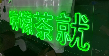 饮品门店霓虹灯造型字定制案例