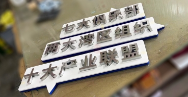 拉丝不锈钢精工字定制案例七1