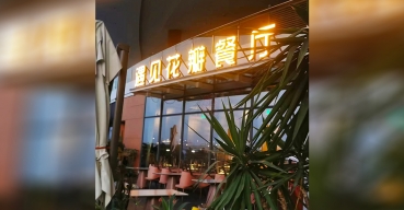 遇见花瓣餐厅门店门头招牌发光字定制案例1